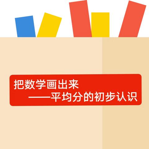 【我的班级叙事】把数学画出来