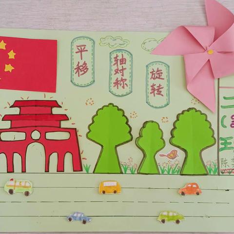 【我的教育叙事】数学好玩—《图形的运动》