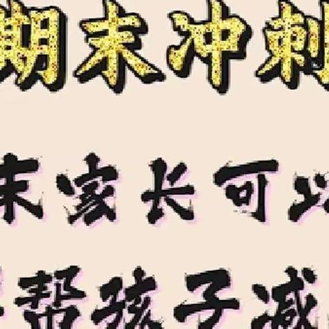 【关注心理健康  陪伴心灵成长】曲周县郦商小学——期末冲刺，家长如何帮孩子减压