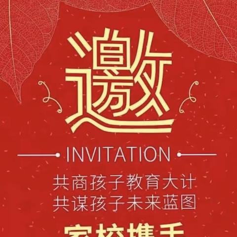 家校互动，共话成长——2022学年第二学期巨屿镇中心学校6年级家长会邀请函