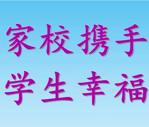 【关爱学生  幸福成长】“家校携手•关爱学生幸福成长”涉县第二实验小学三级部家长会