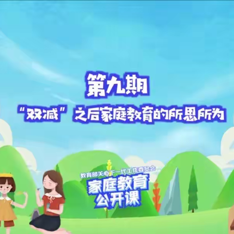 七小.家校共育《双减之后家庭教育的所思所为》三年级（四）班