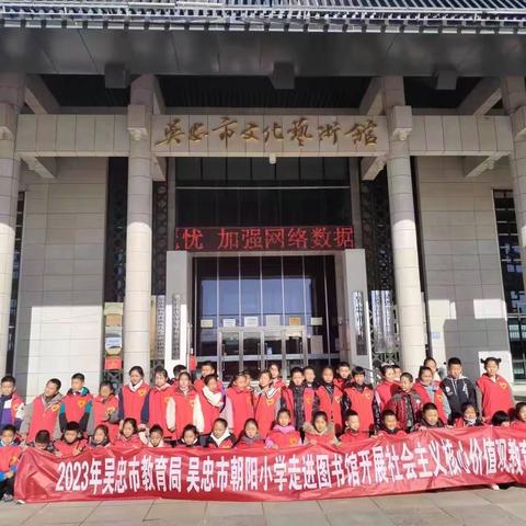 吴忠市朝阳小学四九班走进图书、文化馆开展社会主义核心价值观教育活动