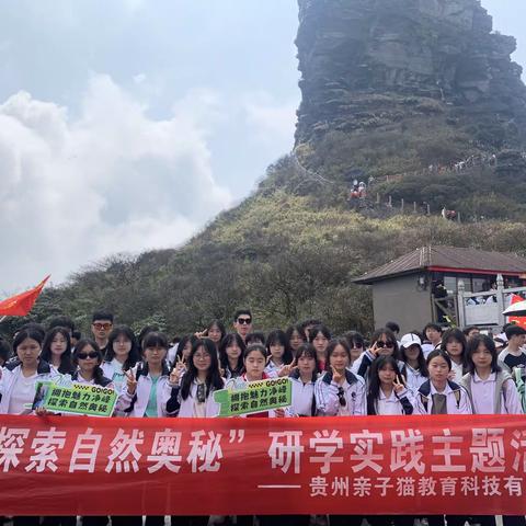 铜仁市第二中学高二（5）班“拥抱魅力净峰·探索自然奥秘”师生一日研学实践主题活动