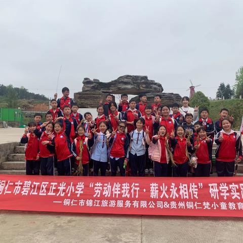 铜仁市碧江区正光小学五（3）班“劳动伴我行，薪火永相传”研学实践主题活动
