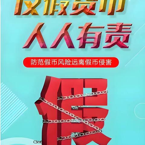 【建行西安沈家桥二路支行】 强化反假币意识 共筑金融安全防线