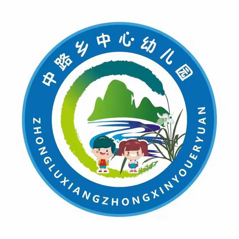 中路乡中心幼儿园 寒假告知书