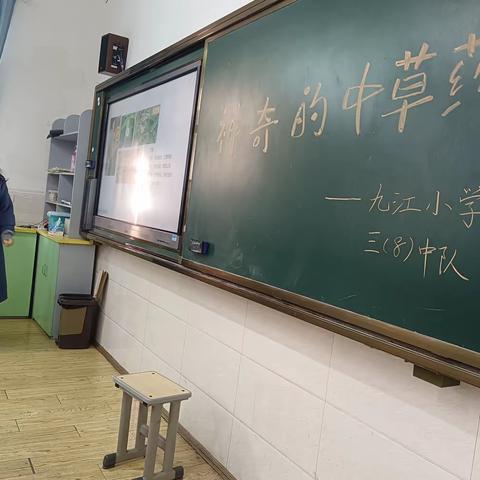 神奇的中草药——九江小学三年级（8）班主题班会