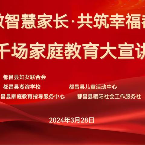 学做智慧父母 共筑幸福都昌 千场家庭教育大宣讲—— 都昌县湖滨学校首场家庭教育讲座