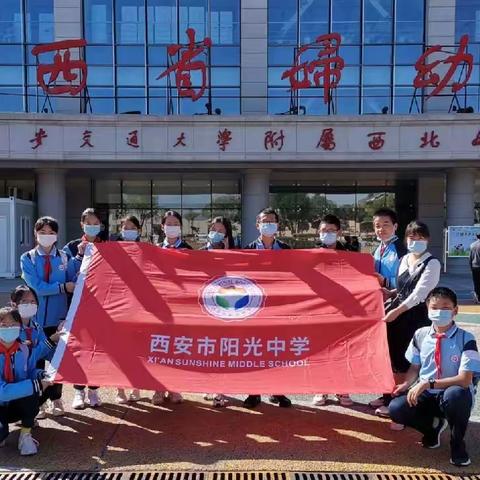 为“癌”发声，与爱同行              ——西安市阳光中学“小志愿者”活动