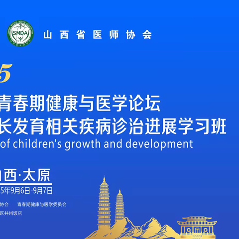 2025山西省青春期健康与医学论坛 ---儿童生长发育相关疾病诊治进展学习班