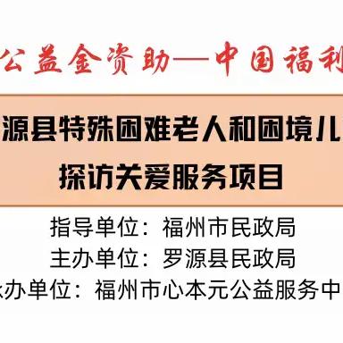 罗源一老一小|"携手关爱 温暖前行"第二期云辅导志愿者培训暨入户探访关爱活动