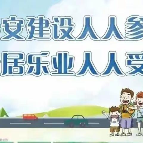 高水平平安神木建设知识宣传篇———佳鑫向日葵幼儿园