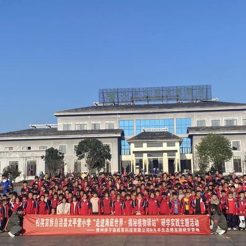 松桃苗族自治县太平营小学 “走进海底世界，揭秘植物驿站”研学实践主题活动