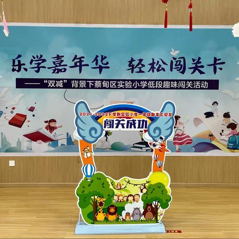 乐学嘉年华，轻松闯关卡——“双减”背景下蔡甸区幸福路中学教育集团实验学校一年级情景测查活动