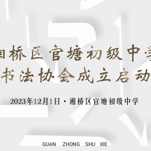 “搴芳之行，以笔为名”——官塘初级中学学生书法协会成立启动仪式隆重举行