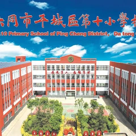 【百年育英◎平城十小】“以赛促教 以教促研”平城区十校中青年教师赛讲——高段语文组精彩纪实