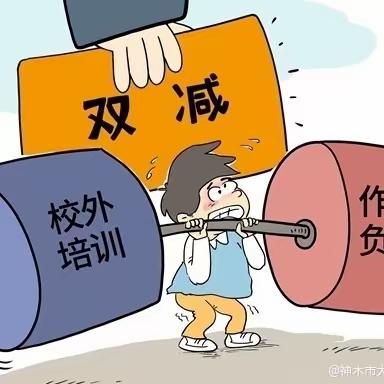 宁远十小2024年上期“双减”工作告家长书