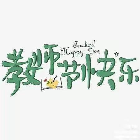 感念师恩  礼敬教师 ——店头中学第四十个教师节庆祝活动