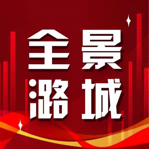 【全景潞城】2025年4月9日