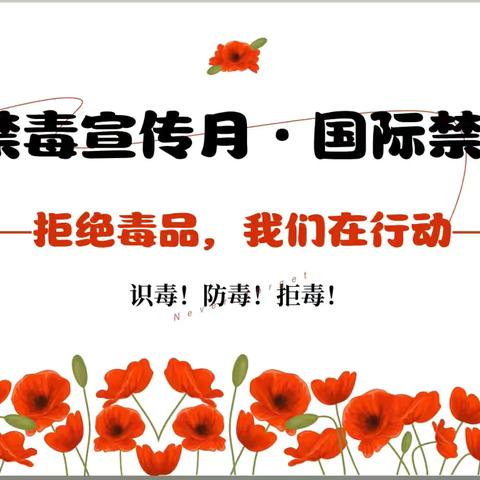 清河县小屯中心校区——珍爱生命 远离毒品