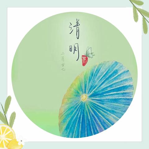 春暖花开忆清明  遥寄相思润童心               ——蒿店小学清明节活动纪实🦋