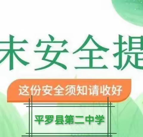 平罗县第二中学古尔邦节放假通知及安全教育提醒