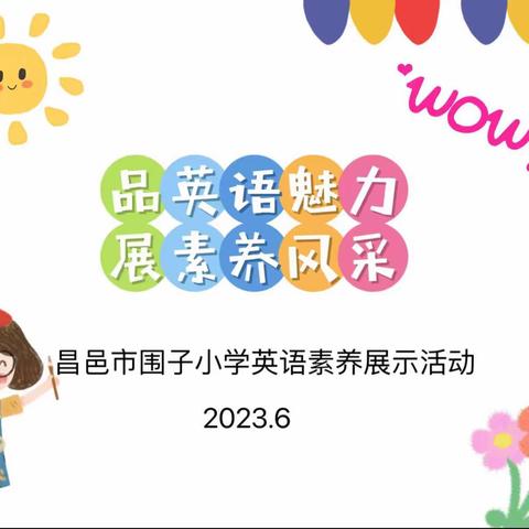 品英语魅力 展素养风采——昌邑市围子街道围子小学英语素养展示活动