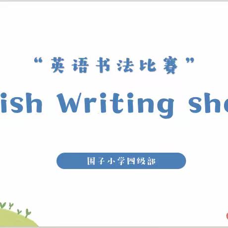 魅力笔尖，“英”你精彩——围子小学四级部组织英语书写大赛活动