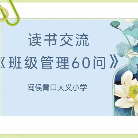 读书丰底蕴，清气溢师心——青口大义小学青年教师读书交流会