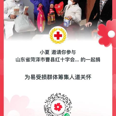 曹县红十字会“5.8人道公益日” 众筹活动倡议书