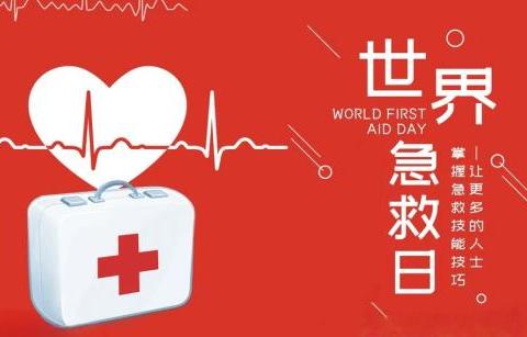 世界急救日 人人学急救，人人懂急救（三）