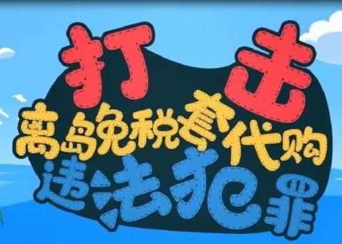 我校开展“遵纪守法·远离套代购”主题班会