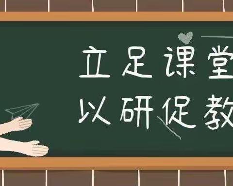 “立足课堂，以研促教”         ——董村镇中心小学教研活动（语文组）