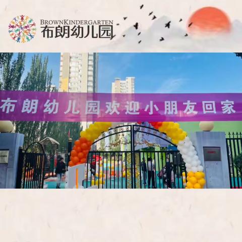 开学典礼“欢迎宝贝回家”