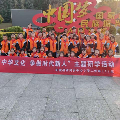 阳城县西河乡中心小学二年级（1）班“研习中华文化 争做时代新人 ”主题研学活动纪实