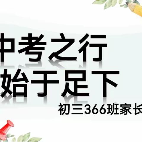 家校沟通，共育未来！               —初三366班家长会