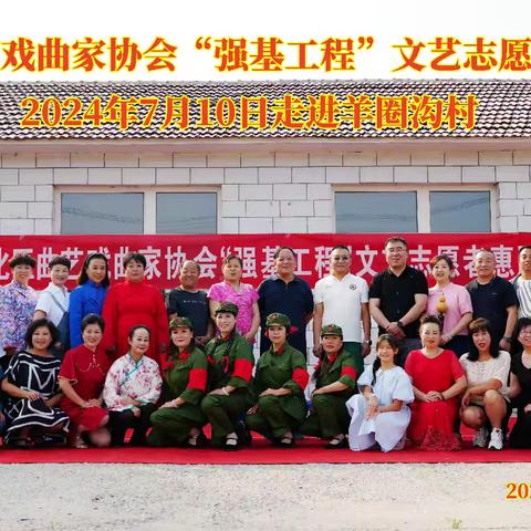 宣化曲艺戏曲家协会“强基工程”文艺志愿者惠民演出——走进羊圈村