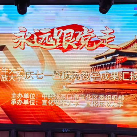 张家口市宣化区老年大学举办庆七一暨优秀教学成果汇报演出