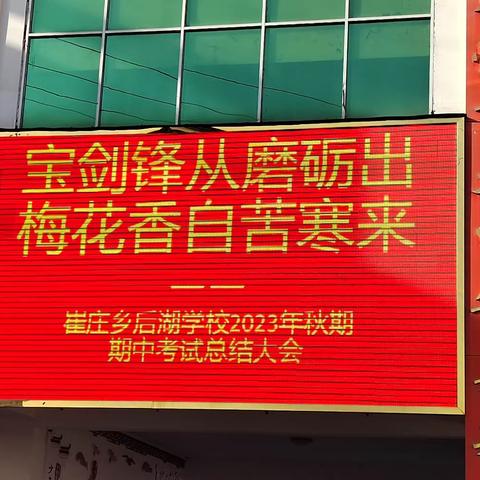 宝剑锋从磨砺出 梅花香自苦寒来—崔主乡后湖学校2023年秋期期中考试总结大会