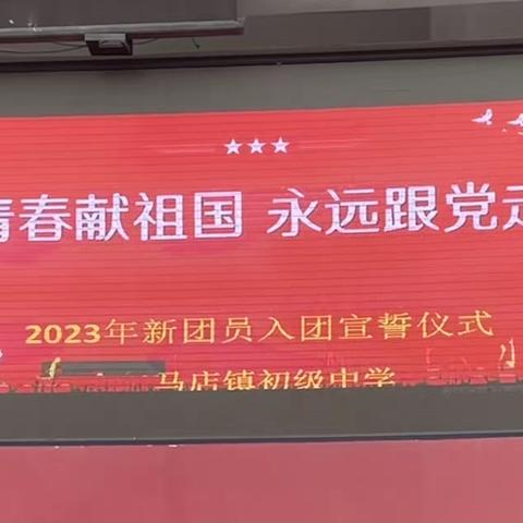 青春献祖国，永远跟党走——马店镇初级中学2023年新团员入团宣誓仪式