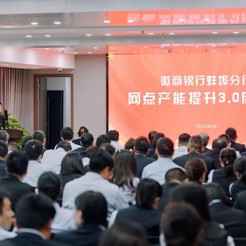 蚌埠分行召开网点产能提升3.0启动会