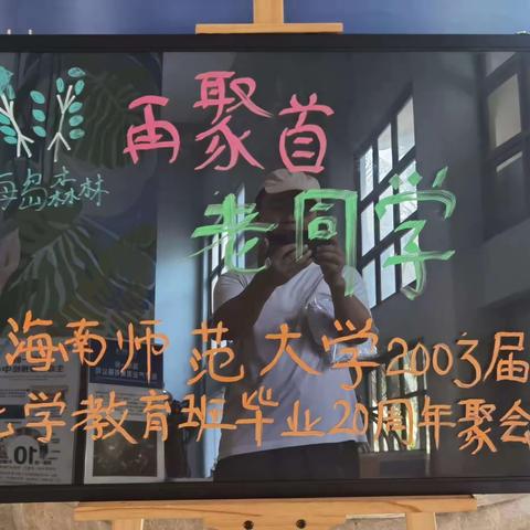 怀念不如相见——20年同学聚会