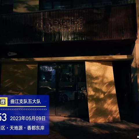 五大队5月13日夜班工作小结