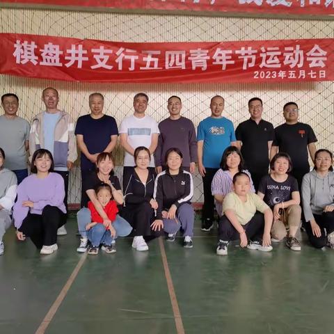“趣”享运动，“味”你喝彩--工行棋盘井支行五四青年节运动会