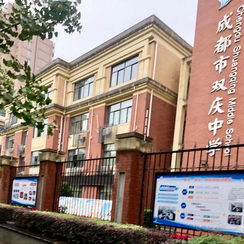 遇见美好——成都市双庆中学跟岗学习之旅