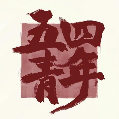 奋发有为 强国有我 丹巴中学纪念“五·四”爱国运动105周年活动