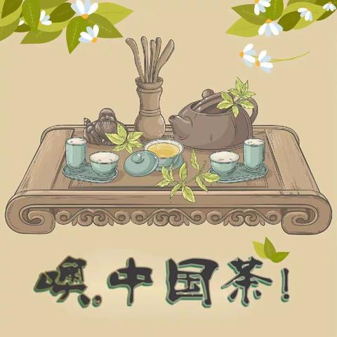 Chinese Tea Culture——大安中学英语学科项目化实践活动之探索中国茶文化             三门峡市湖滨区高庙乡大安中学