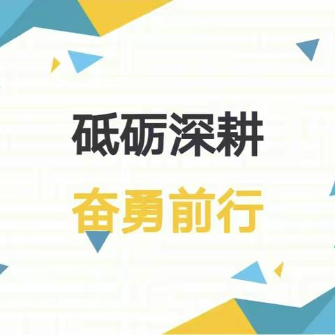 砥砺深耕 奋勇前行——职高数学教研组业务会