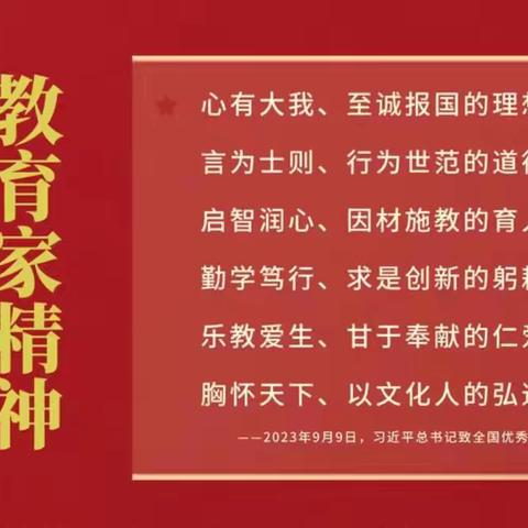 【清廉】弘扬教育家精神，坚守为国育人使命 ——华山镇桃峪口小学秋季开学第一课